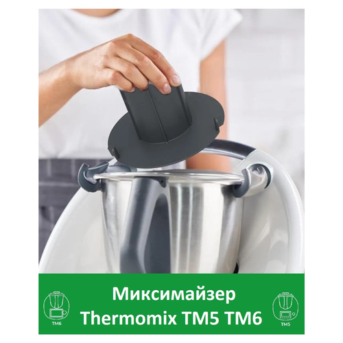 Миксимайзер уменьшаюший редуктор Термомикс Thermomix ТМ5 ТМ6 2290₽