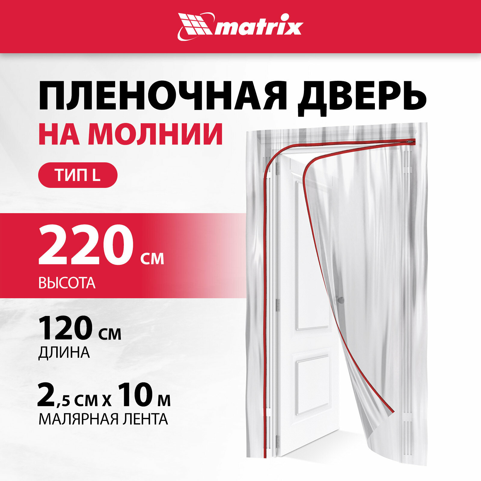 Пленочная дверь на молнии типа L220 x 120 cm с малярной лентой 25 см х 10 м Matrix