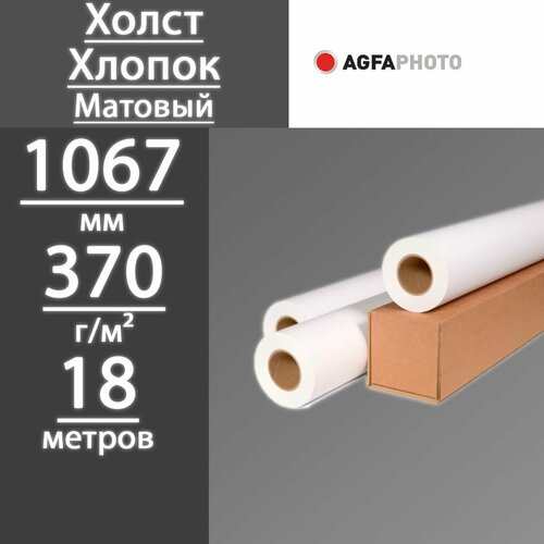 Фотобумага в рулонах Agfa Холст матовый хлопок 1067 мм х 18 м, 370 г