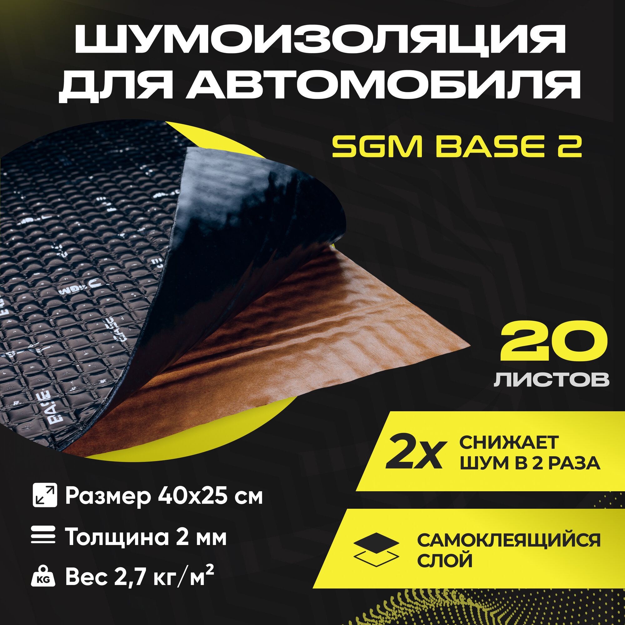 Шумоизоляция для автомобиля SGM Base 2, 20 листов/Виброизоляция для машины/Комплект звукоизоляции: самоклеящаяся шумка для авто