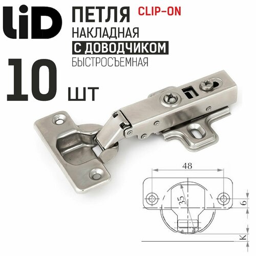 Петля накладная 110 градусов с доводчиком, clip-on, с ответной планкой H2, LID, 10 шт.