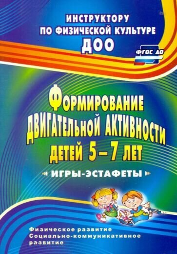 Елена Воронова: Формирование двигательной активности детей 5-7 лет. Игры-эстафеты. ФГОС до