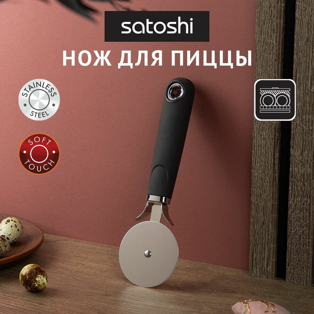 Нож для пиццы и теста SATOSHI Лоран, пиццерезка, нержавеющая cталь