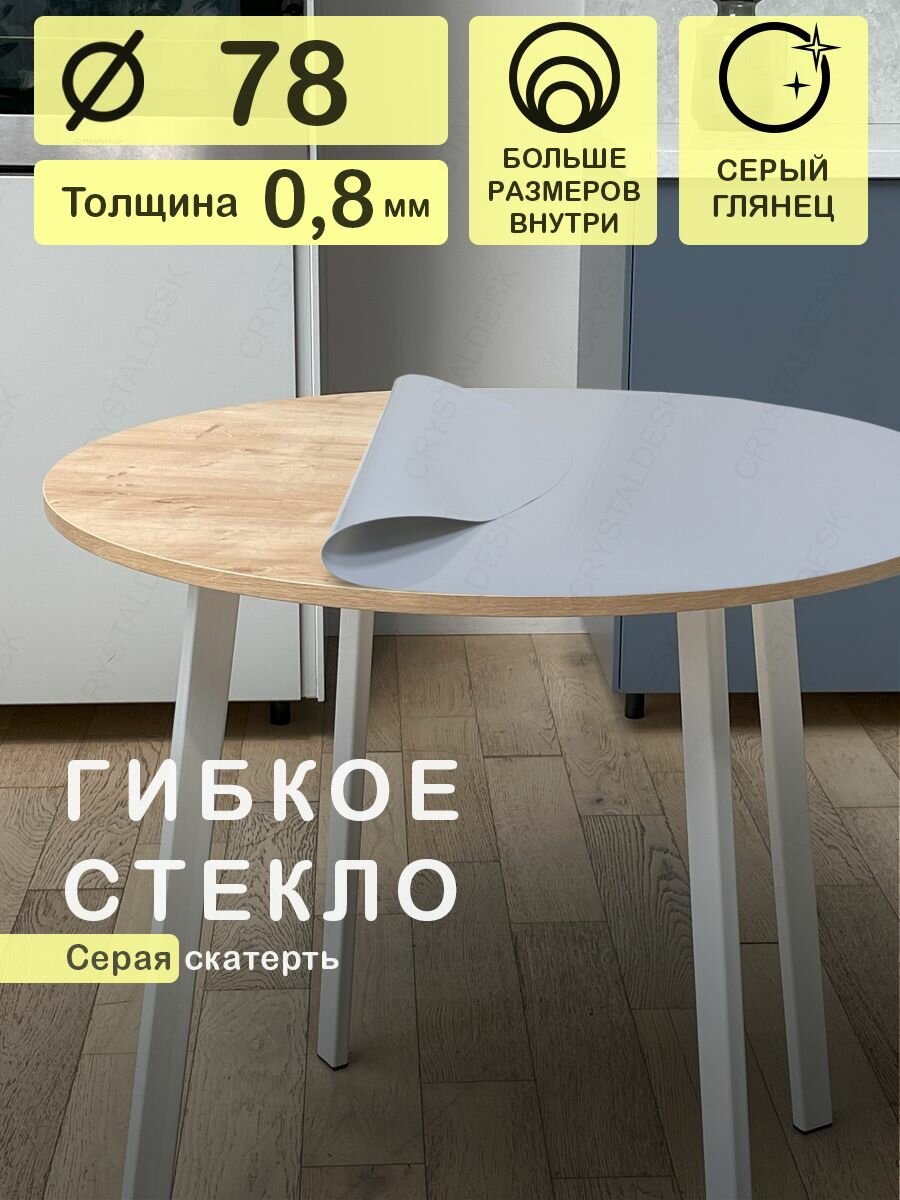 Серая скатерть CrystalDesk на круглый стол D 78 см. Жидкое гибкое стекло 0.8мм. Клеенка ПВХ.