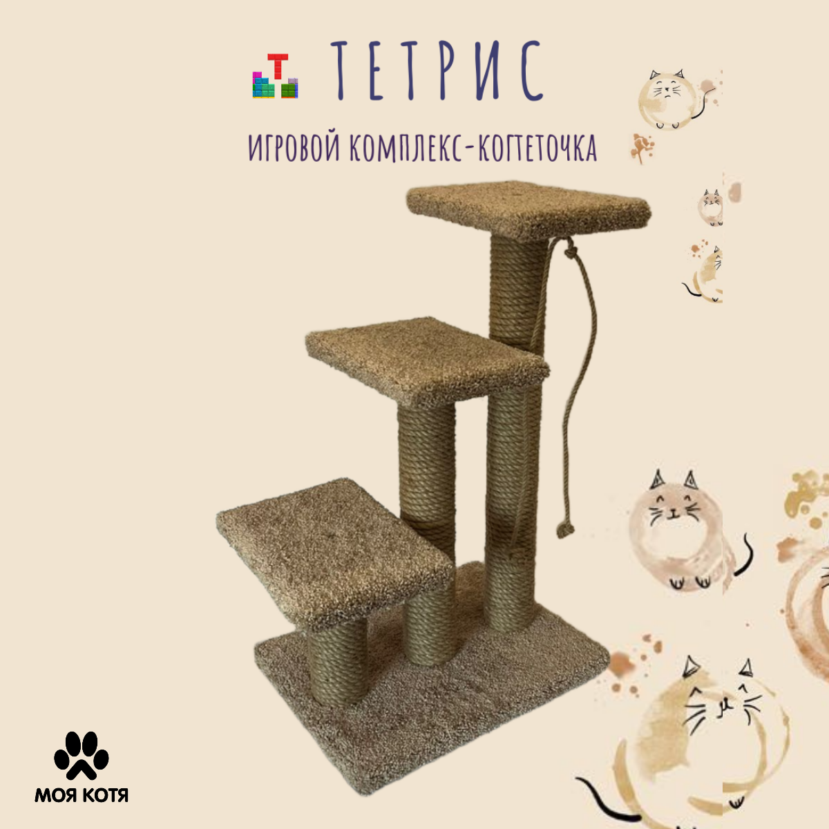 фото Когтеточка для кошек , Моя Котя "Тетрис", цвет бежевый
