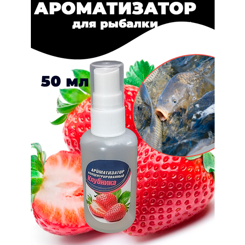 Ароматизатор для рыбалки клубника