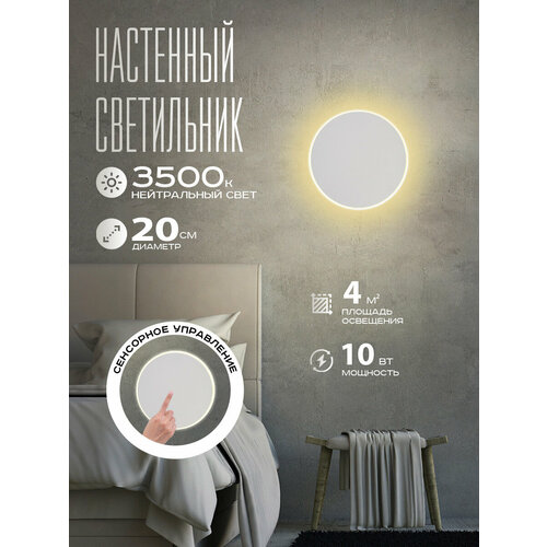 Светодиодный настенный светильник с выключателем сенсорным Circle White 20 белый, 10W, 3500K, бра