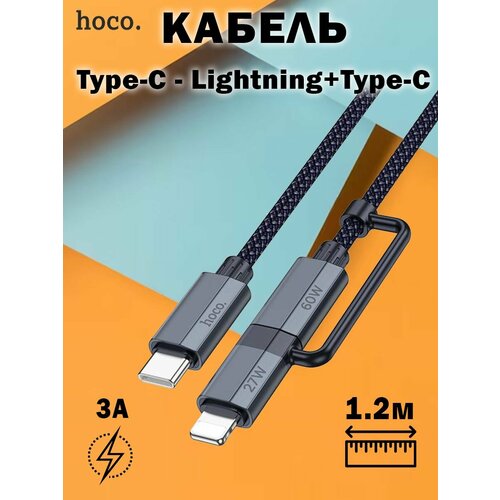Кабель Hoco U134 Primero 2-in-1 charging data cable Type-C to Type-C / Lightnig (L 1.2M) синий