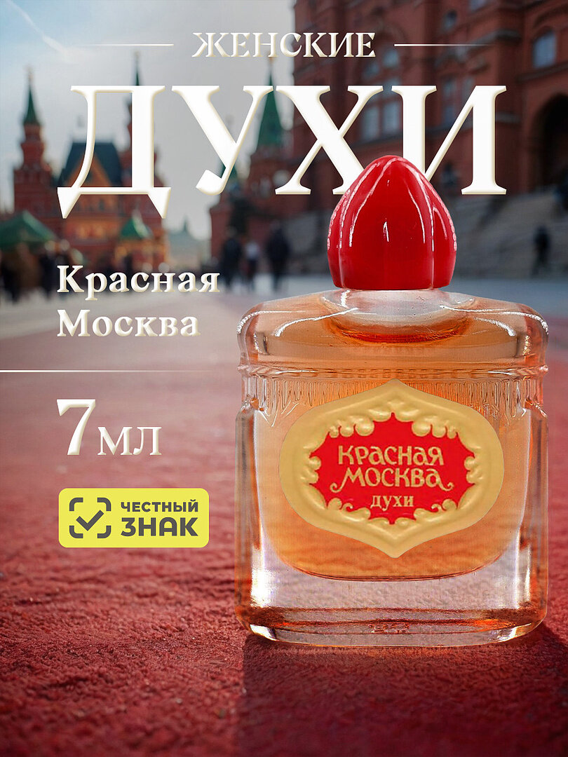 Духи Новая заря женские Красная Москва 7мл