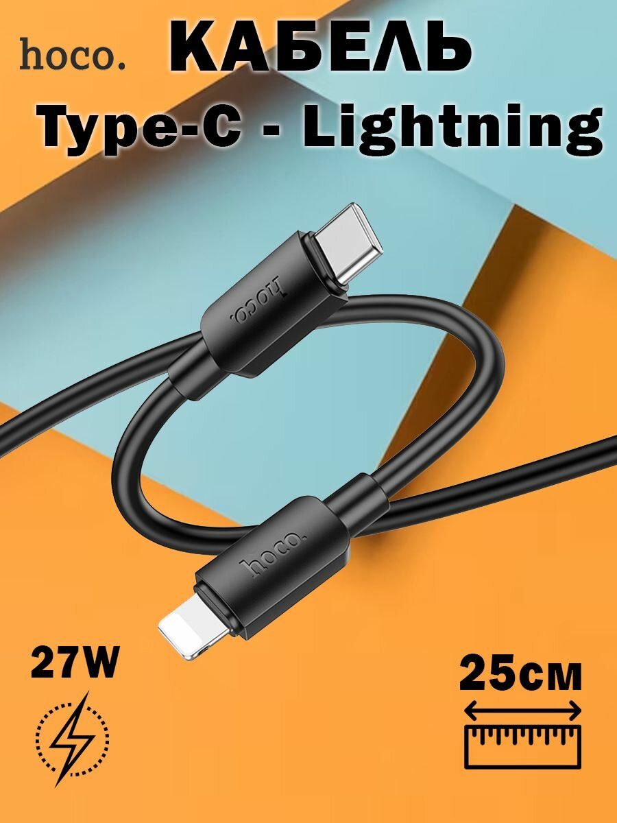Кабель Hoco X96 Hyper PD charging data cable Type-C to Lightning (L 0.25M), черный