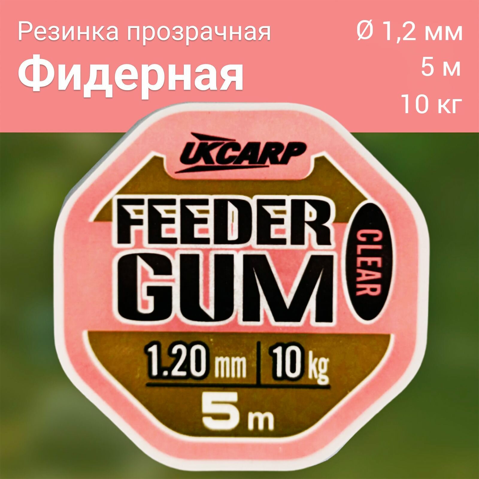Фидерная амортизирующая резина фидергам Feeder Gum прозрачный 5м, 1.20 мм