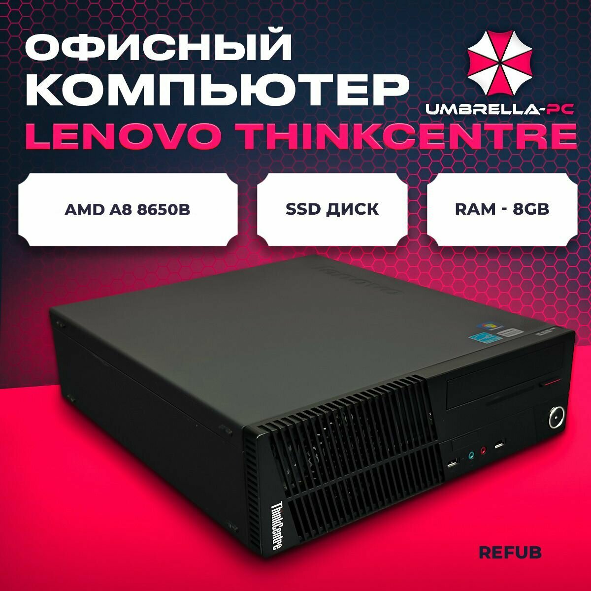Системный блок ThinkCentre M79 (AMD PRO A8-8650B, RAM 8 ГБ, SSD 256 ГБ, AMD Radeon R7, Windows 10Pro)