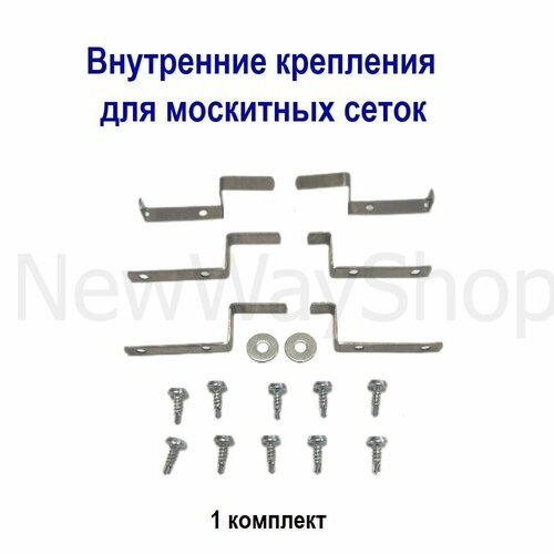 фото Комплект внутренних креплений металлических для москитной сетки (1 комплект) + боковой прижим nortex