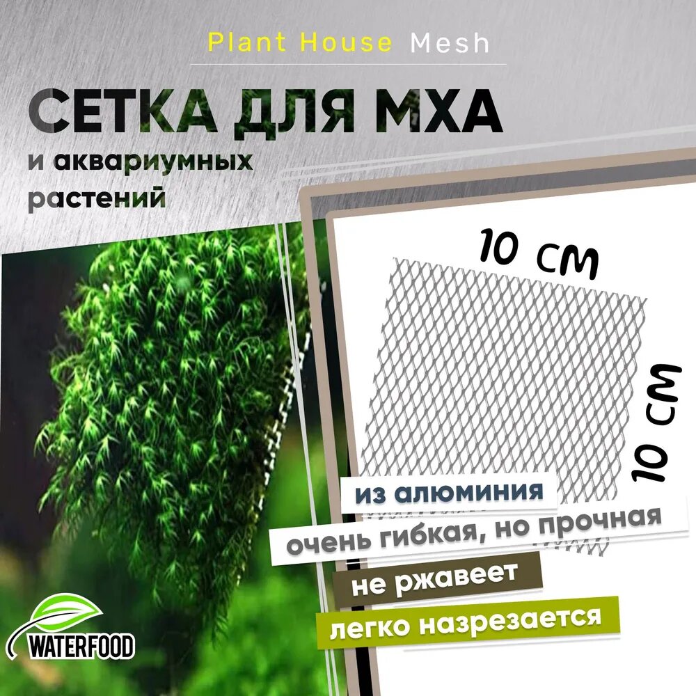 Сетка для мха и аквариумных растений Plant House Mesh от Water Food (10х10 см, ячейки 7х5 мм)