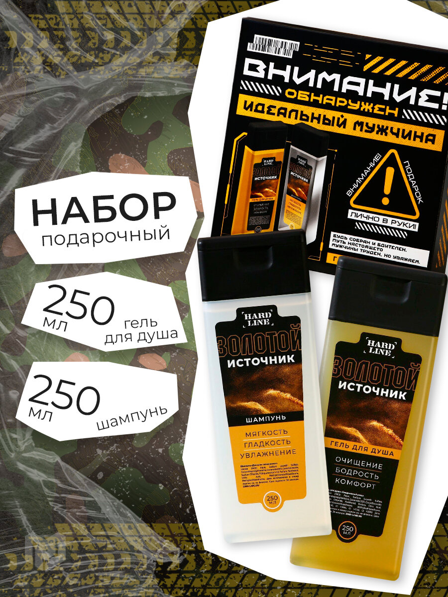 Подарочный набор мужской «Идеальный мужчина», гель для душа 250 мл и шампунь 250 мл, HARD LINE