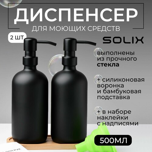 Дозатор для жидкого мыла SOLIX набор черных стеклянных дозаторов для мыла 2шт 1319₽