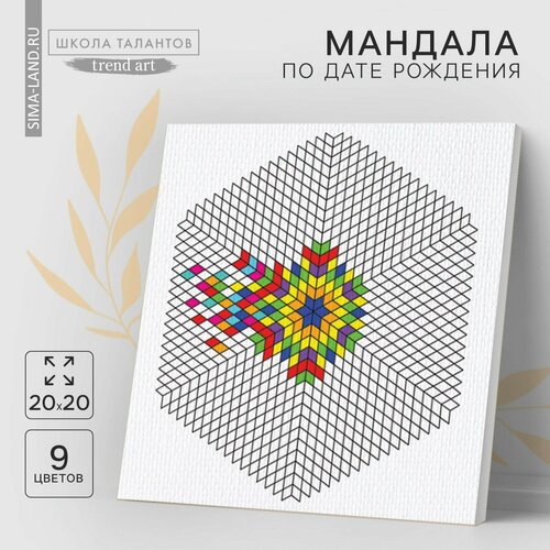 Набор для рисования Раскраска антистресс Мандала по дате рождения холст на подрамнике 20 х 20 см 706₽