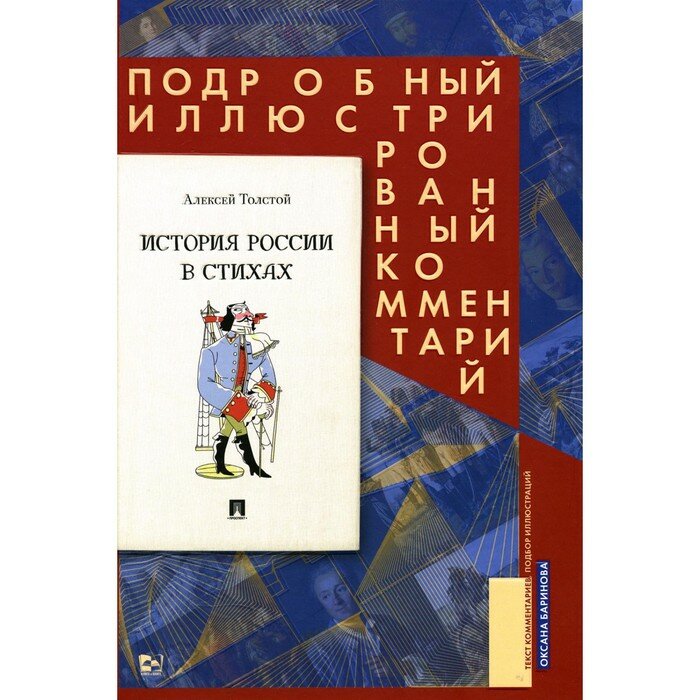 Толстой А.История России в стихах.Подробный иллюстрированный комментарий (12+) - фото №3
