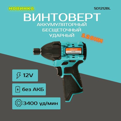 Винтоверт ударный бесщеточный Sturm12В120Нм без АКБ и ЗУ SD1212BL 15968₽