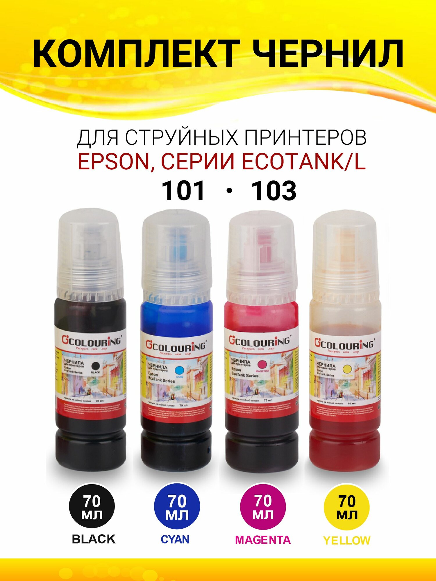 Чернила Epson 101/103 Colouring для Epson L, Key Lock, dye, комплект 4 цв по 70мл