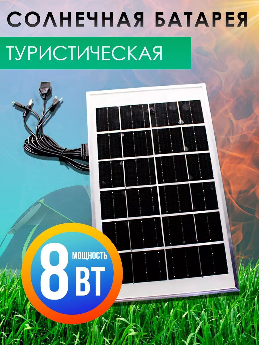 Солнечная батарея для зарядки гаджетов 8 вт
