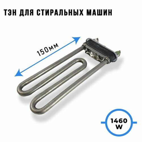 Нагревательный элементТЭН 1460W стиральных машин замена: 3406169, L299508