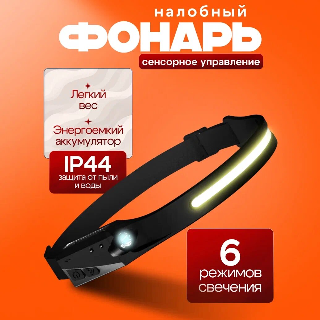 фото Фонарик налобный, аккумуляторный, с сенсорным датчиком, широкий угол освещения 216516