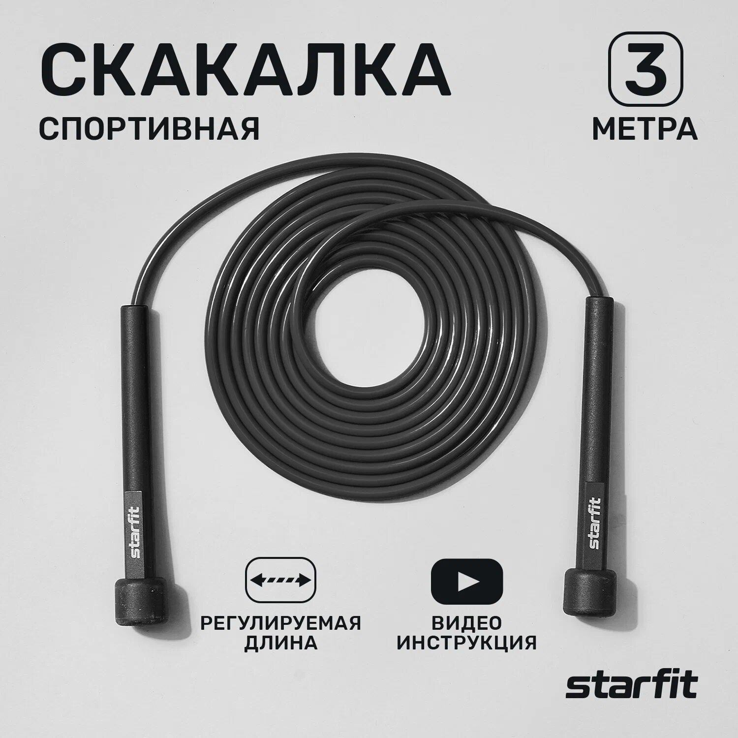 Скакалка STARFIT Core RP-101 черный, 3м