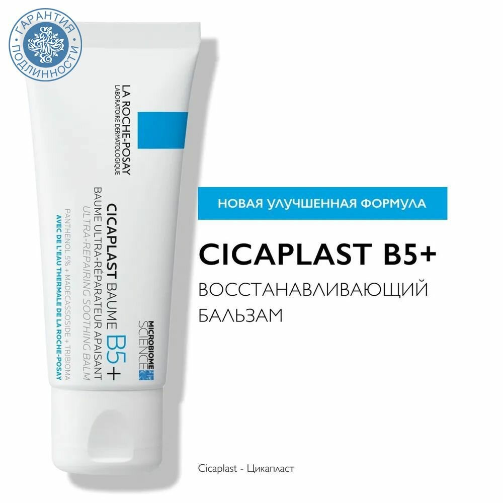 La Roche-Posay Успокаивающий мультивосстанавливающий бальзам для младенцев, детей и взрослых B5+ Cicaplast, 40 мл