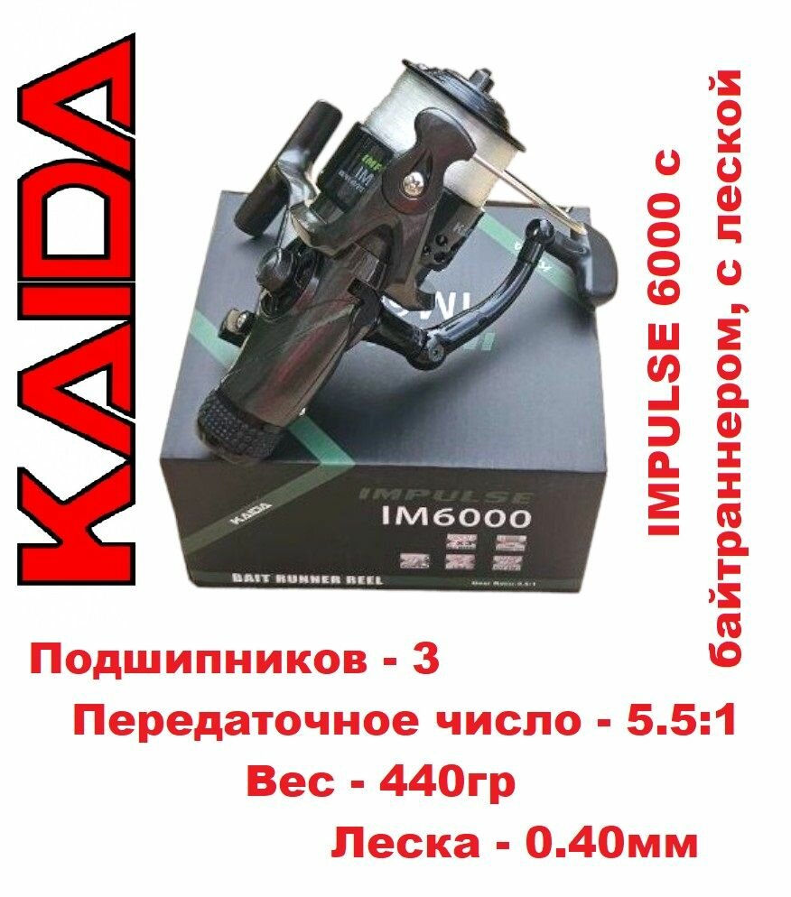 Катушка KAIDA IMPULSE 6000 с байтраннером, с леской 0.40мм