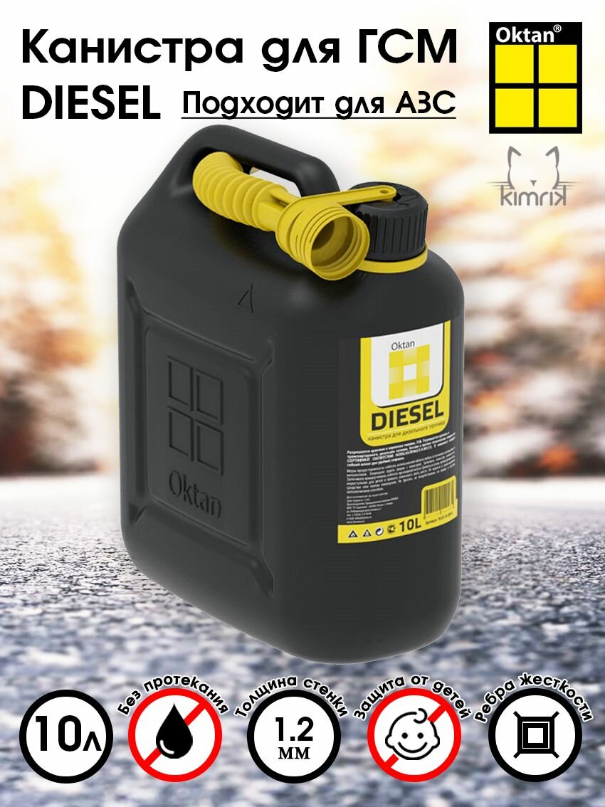 Канистра для бензина и масла DIESEL пластиковая, черная, 10 л, с заливным шлангом в комплекте, Oktan