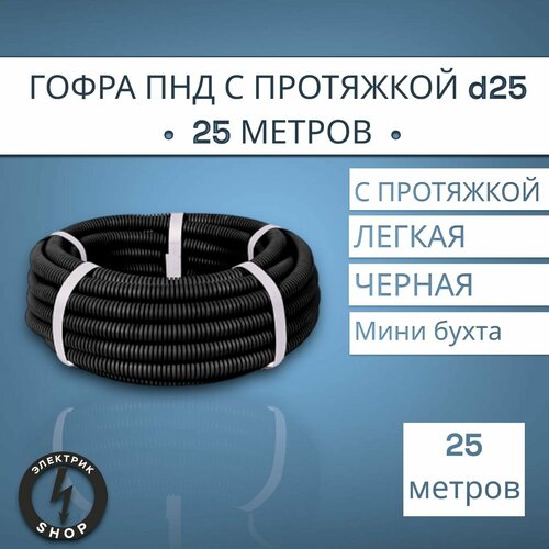 Гофра ПНД с протяжкой d25 25м 1280₽