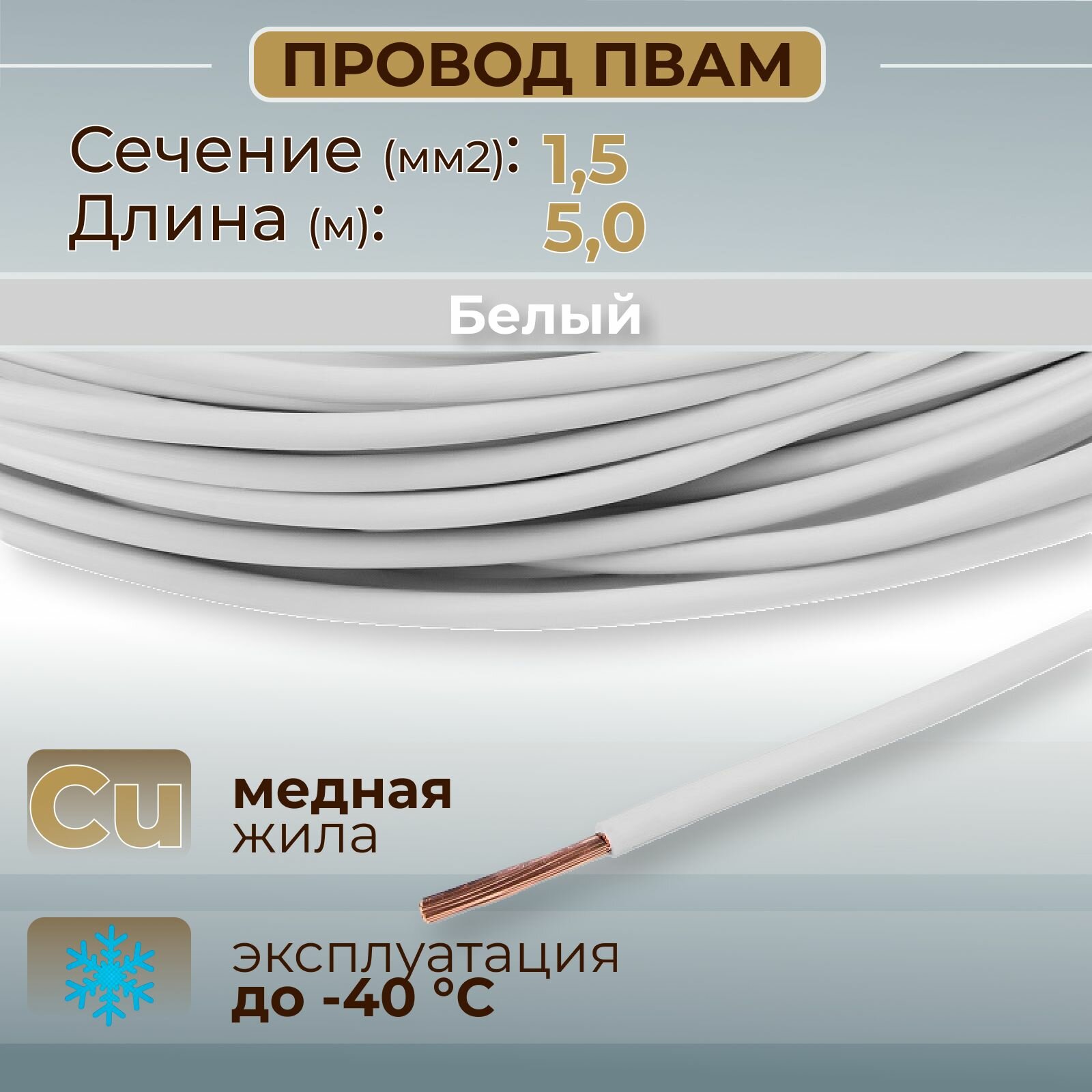 Провода автомобильные пвам цвет белый с сечением жилы 1,5 кв. мм, длина 5м
