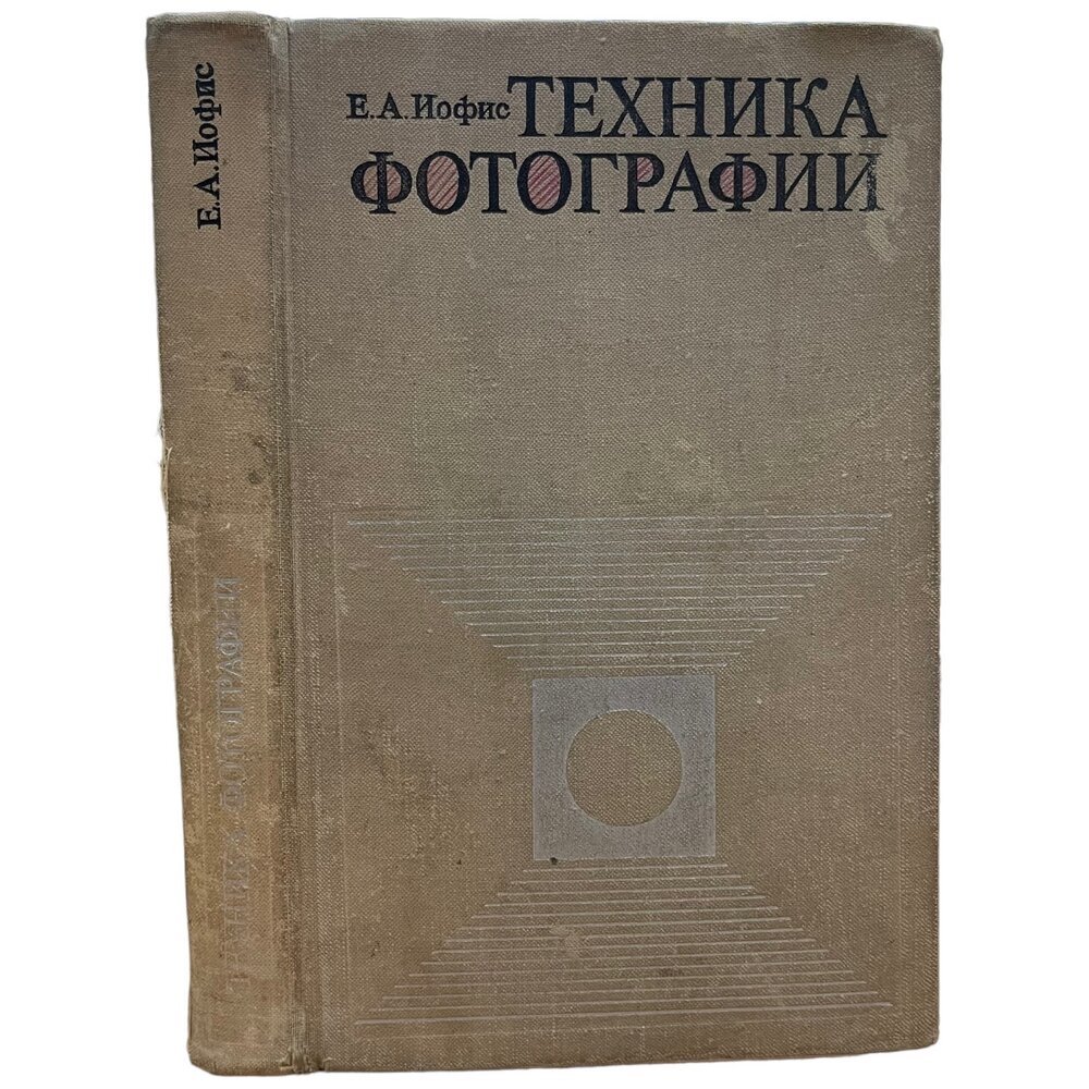 Иофис Е. А. "Техника фотографии" 1973 г. Изд. "Искусство"