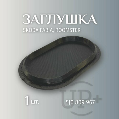 Заглушка переднего подкрылка для Skoda Fabia Roomster 5J0 809 967 570₽