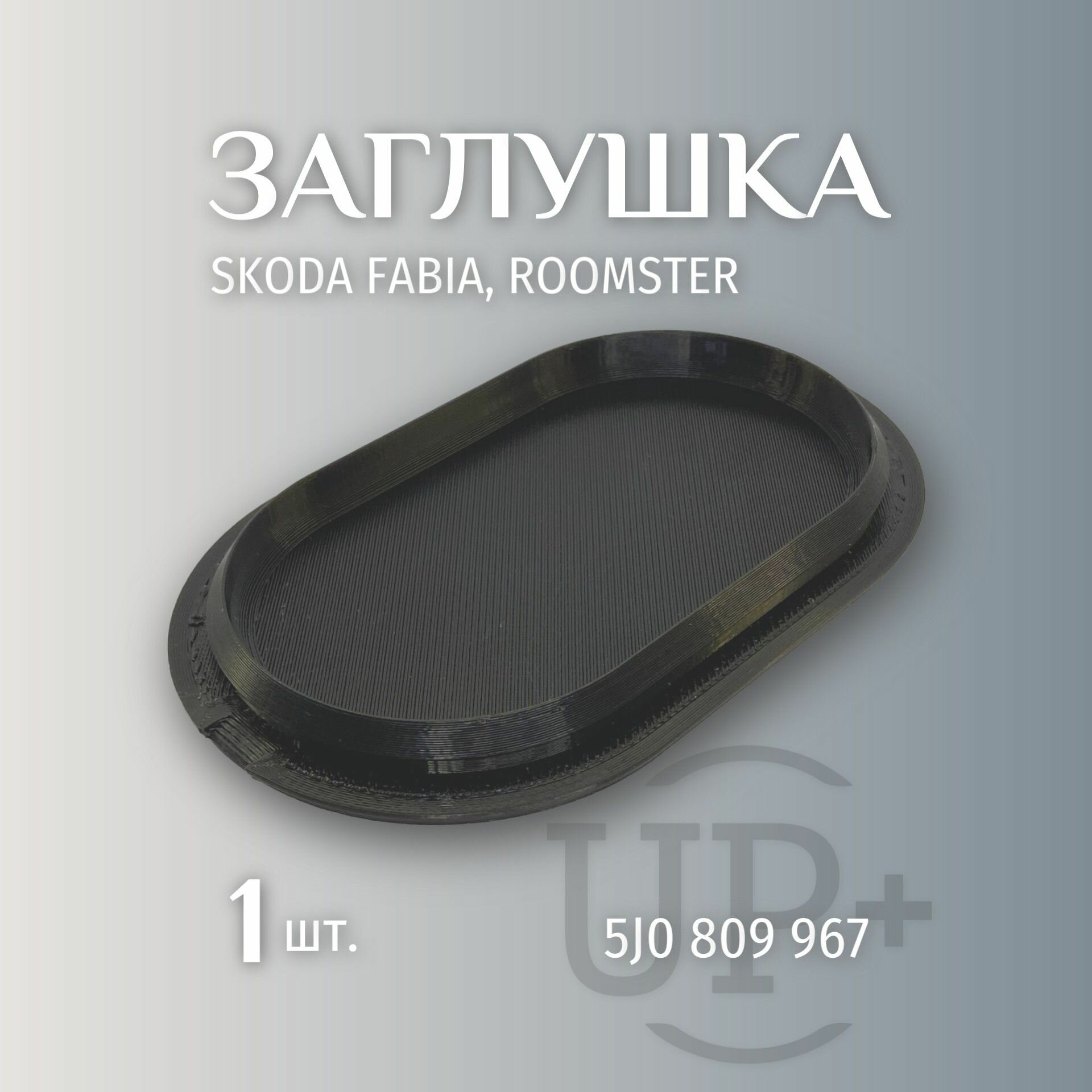 Заглушка переднего подкрылка для Skoda Fabia, Roomster, 5J0 809 967
