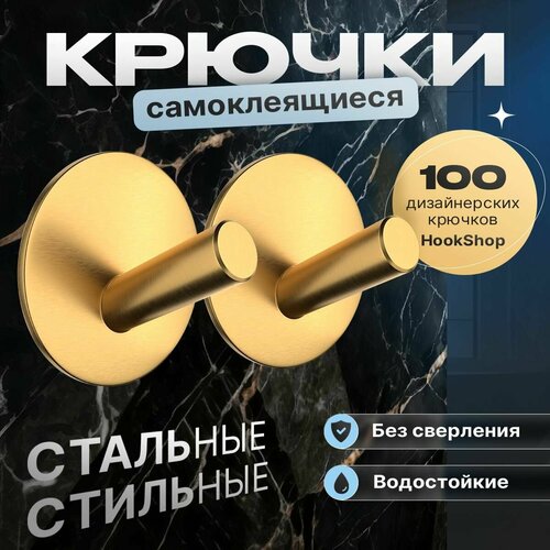 Крючки для кухни GOLD-06, 2 шт, стальные, самоклеящиеся, водостойкие. Для ванной, для прихожей, для гардеробной. Для полотенец, для одежды, для ключей. Без сверления, на липучке, легкий монтаж. Нержавеющие. Золото латунь.