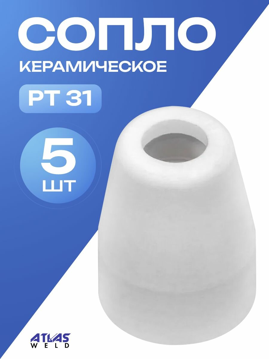 Керамические сопла AtlasWeld РТ 31, для плазменной сварки, белые, 5 шт