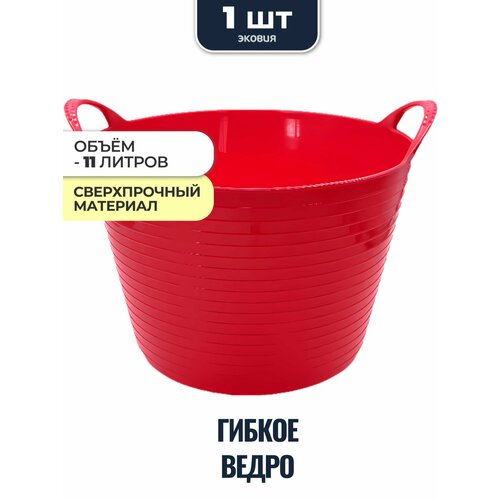 Ведро пластиковое гибкое хозяйственное строительное универсальное 11 л
