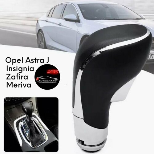 Рукоятка автоматической коробки передач для Opel Astra J, Insignia, Zafira, Meriva, головка передач на Опель