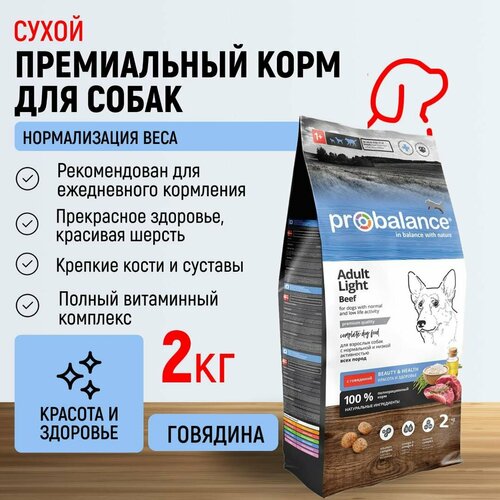 Корм сухой Probalance для собак всех пород Adult Light Beef , с говядиной, пакет 2 кг
