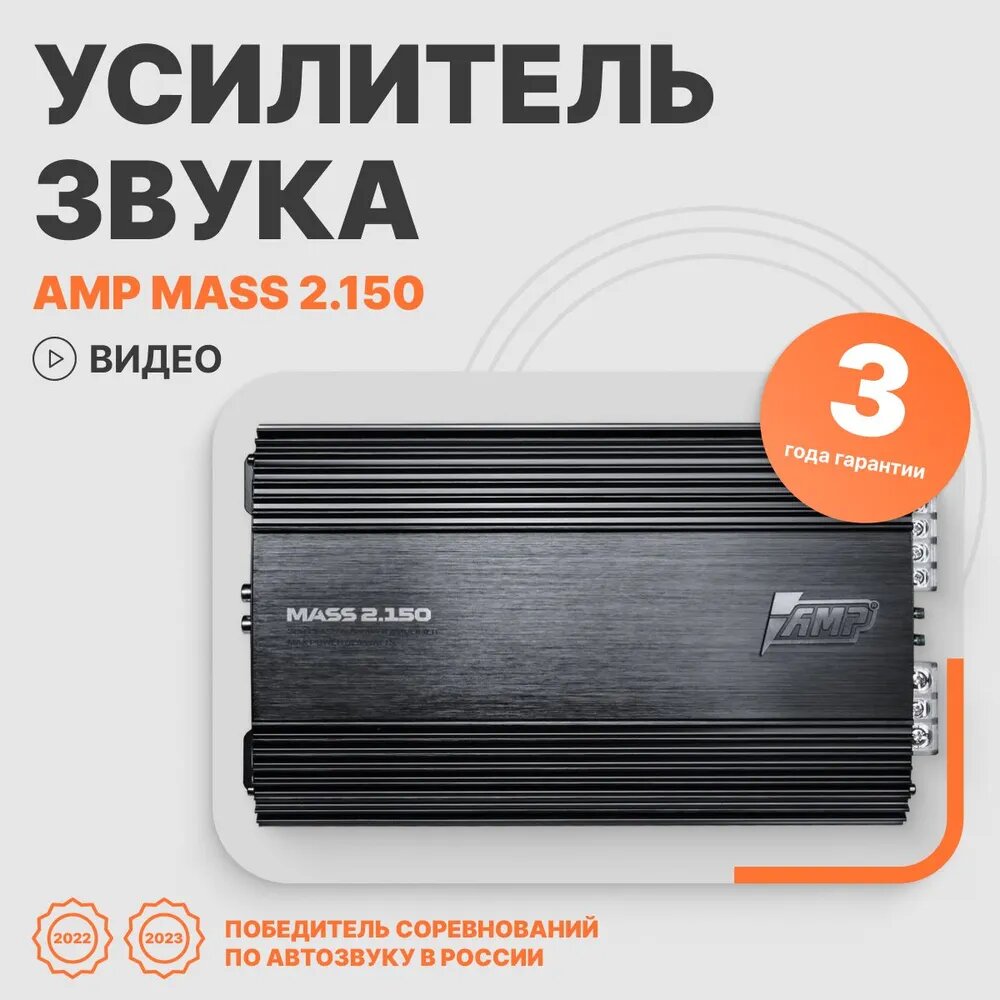Автомобильный усилитель AMP MASS 2.150 двухканальный, класс AB