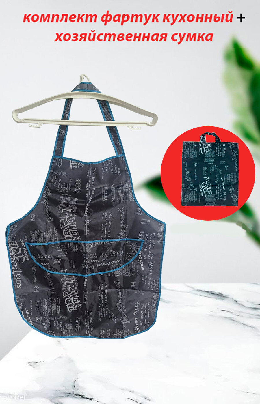 Фартук кухонный + сумка