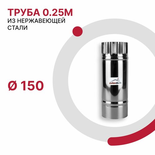 Труба 0.25 м для дымохода D 150 мм из нержавеющей стали AISI 430 толщиной 0.5 мм