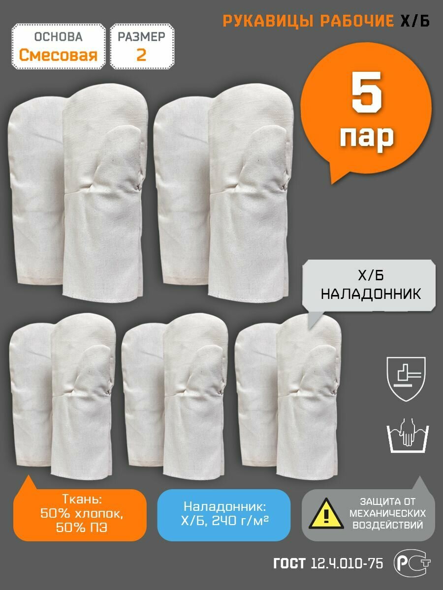 фото Рукавицы мужские защитные рабочие х/б с х/б наладонником перчатки строительные тканевые, Спецрегион, размер 2, набор 5 пар