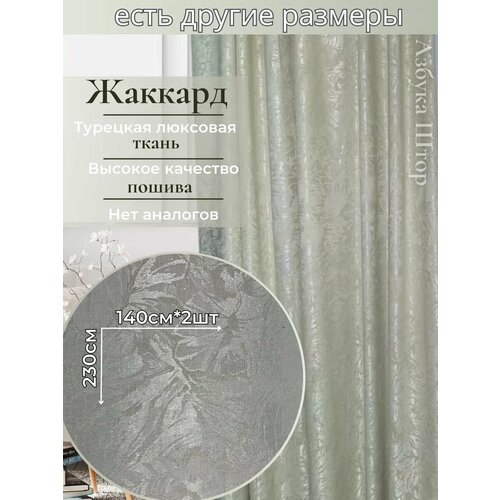 фото Шторы жаккард комплект для гостиной азбука штор