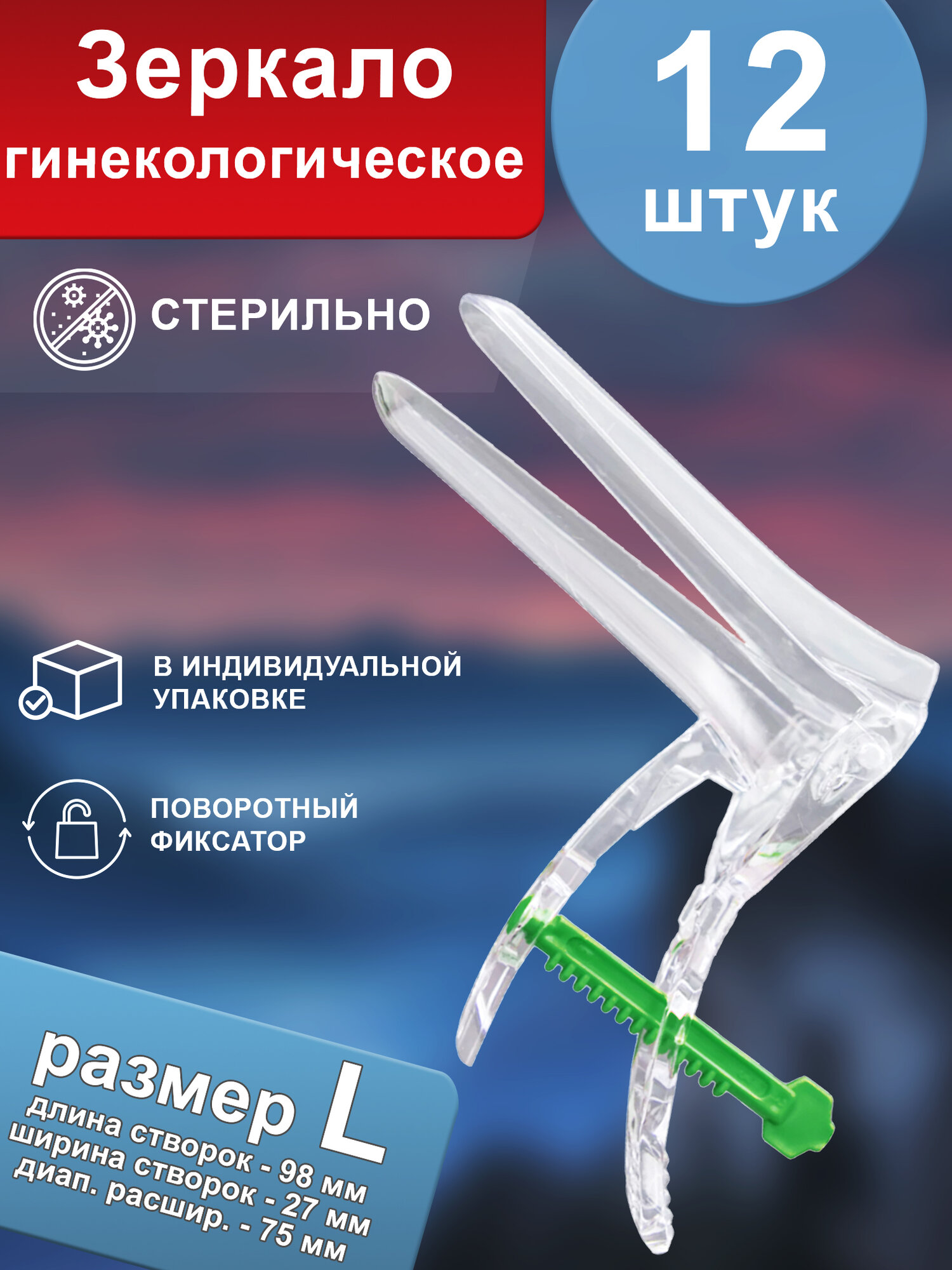 Зеркало гинекологическое по Куско Тип 2 размер L стерильное одноразовое 12 шт