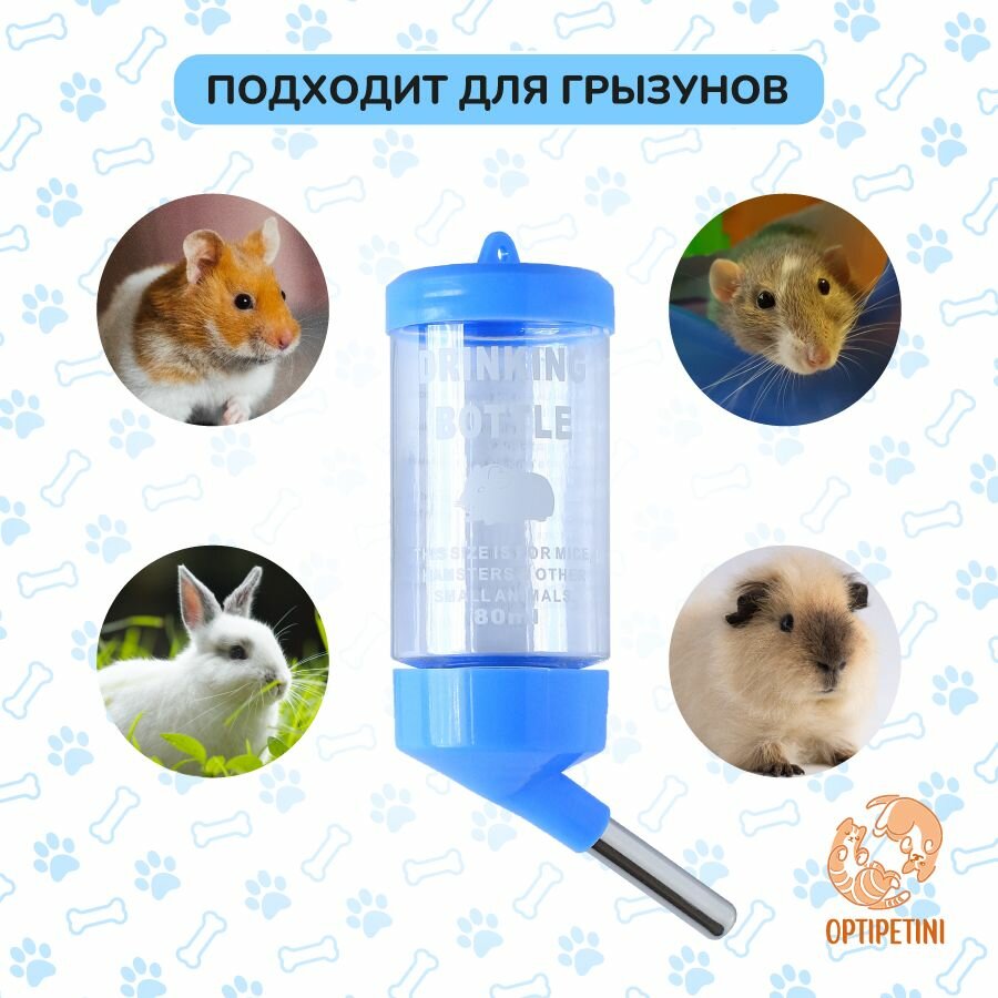 Поилка для грызунов OPTIPETINI, с креплением для клетки, голубая, 80 мл — фото 1