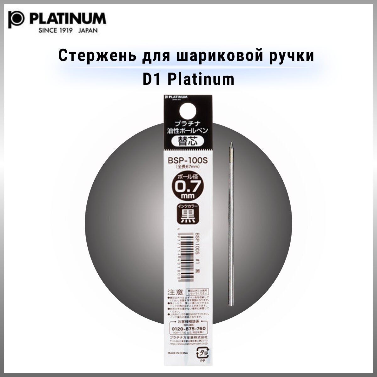 Стержень для шариковой ручки Platinum BSP-100S D1-0,7 мм, черный