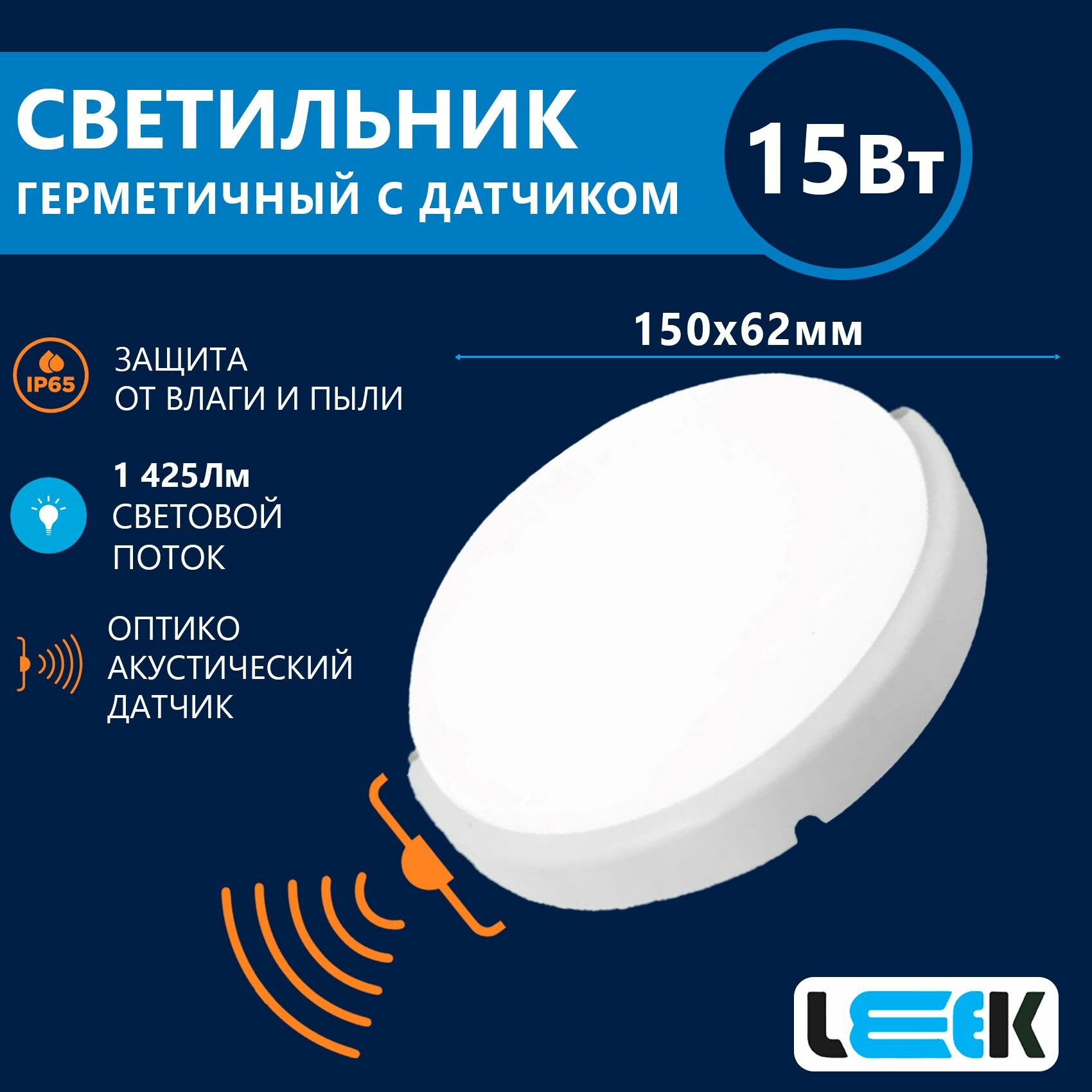 фото Светильник герметичный с сенсором, потолочный настенный, влагозащищенный LE LED RBL-S, круглый, 15Вт, IP65, 6000K, белый